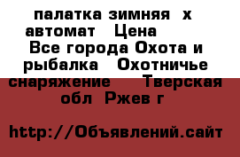 палатка зимняя 2х2 автомат › Цена ­ 750 - Все города Охота и рыбалка » Охотничье снаряжение   . Тверская обл.,Ржев г.